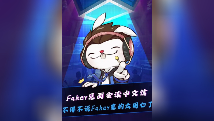 Faker读中文信！ Faker太用心了呀，业务能力拉满！粉丝见面会全程中文读准备好的中文信：成都对我来说不仅是留下了夺冠回忆的奇迹之地，也是我最喜欢的火锅之乡！