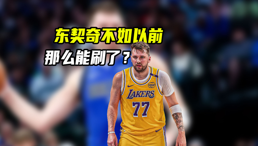 51分湖人生涯新高！为何东契奇没有独行侠时期能&ldquo;刷&rdquo;了？｜NBA漫谈