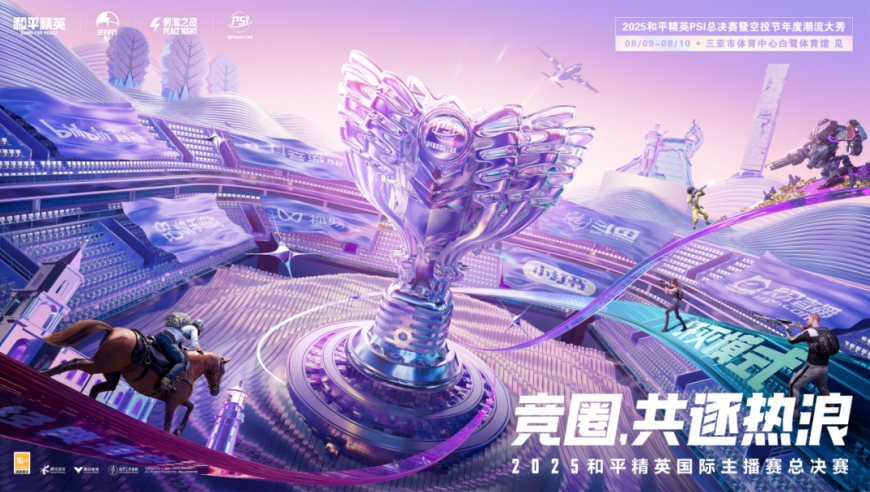 双响空投！2025和平精英PSI总决赛暨空投节年度潮流大秀即将在三亚开幕，精彩节目引爆盛夏 | 和平精英赛事