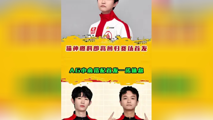猫神曝料即将回归赛场首发，AG小俞搭配首发一诺休息
