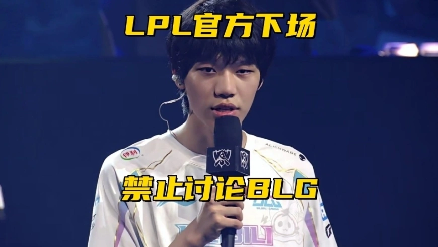 LPL官方下场处理商K事件！牙膏爆料BLG转会：有个人要被踢了