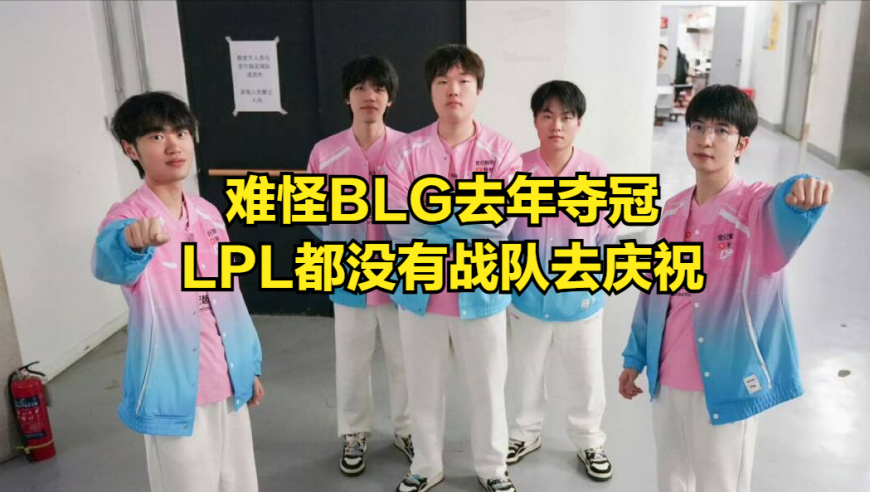 LPL唯一“人人喊打”的战队诞生！全华班风评崩塌，赢比赛被群嘲