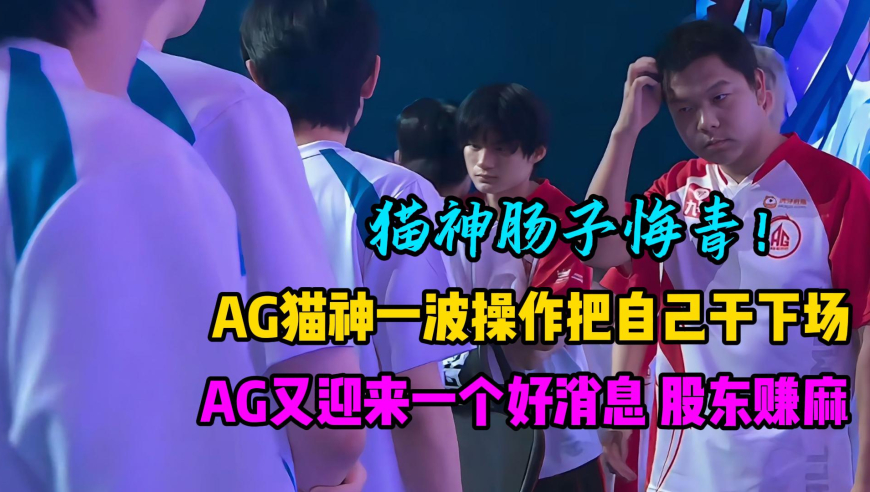 AG超玩会猫神一波操作把自己“干”下场，猫神肠子悔青了，隔壁AG迎来一个好消息