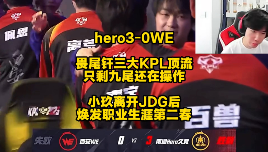 hero3比0带走WE，畏尾钎三大KPL顶流小生，如今只剩九尾还在操作，小玖离开JDG后焕发职业生涯第二春！