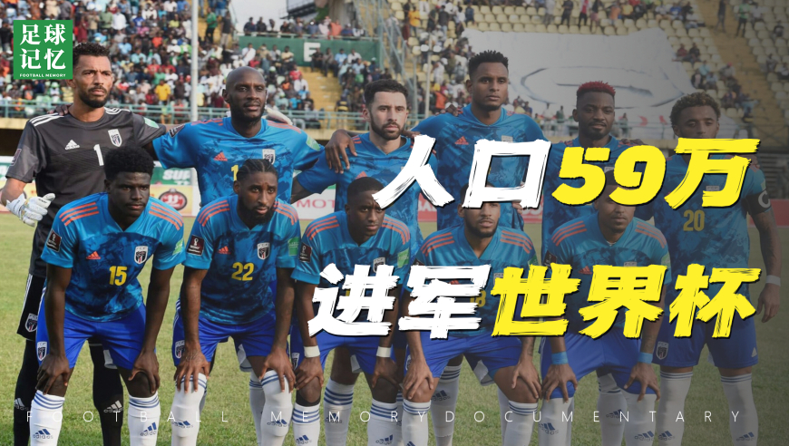 足球记忆 | 人口59万小国，即将进军世界杯！