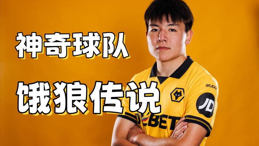 徐彬加盟的狼队不止是中资球队，更是最强的青训工厂