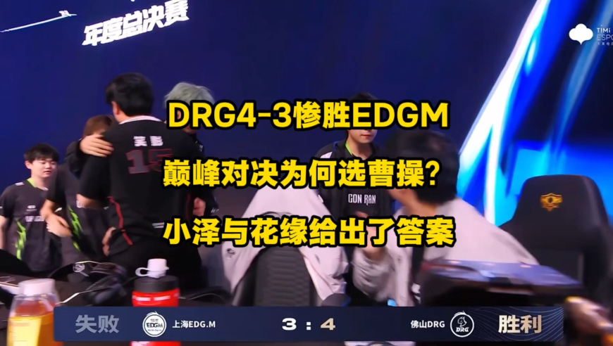 DRG4比3惨胜EDGM，现在知道巅峰对决为什么选择曹操了吗？小泽的夏洛特以及花缘的曹操给出了最好的答案！