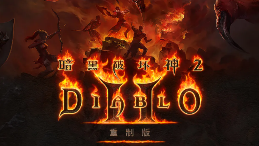 《无畏契约》手游和《暗黑2 重制版》国服定档 / 《暗黑血统 4》公布