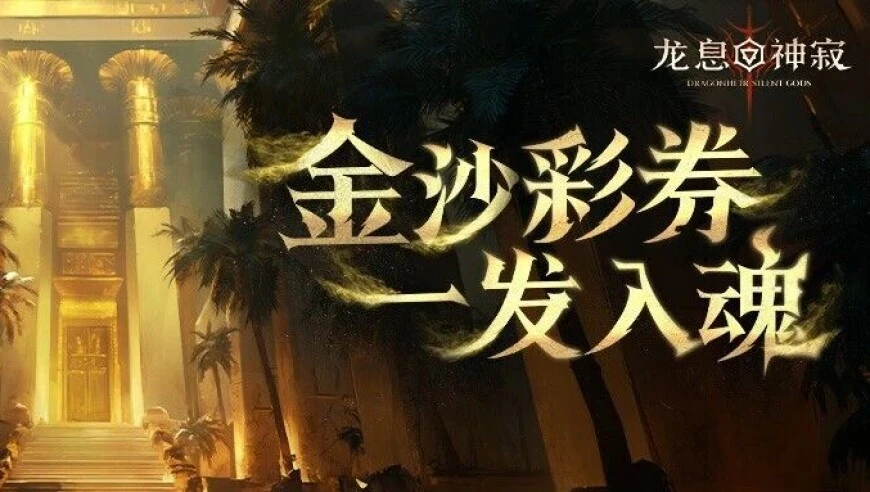 （内含CDK）活动预告｜金沙彩券，一发入魂