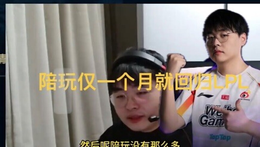 顶级上单宣布回归LPL，转型陪玩仅一个月，单子越来越少