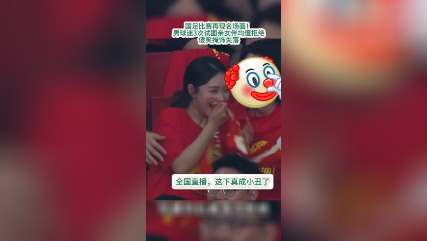 成小丑了？国足比赛再现名场面！男球迷3次试图亲女伴均遭拒绝！