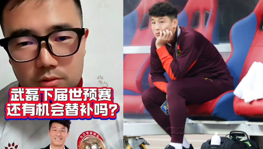 潘谈国足 | 武磊下届世预赛还有机会替补吗？