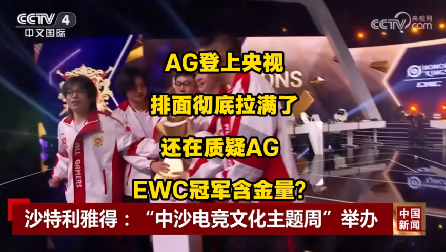AG登上央视啦，兄弟们，这一回真的是太有牌面了，还在质疑AG的EWC冠军含金量？
