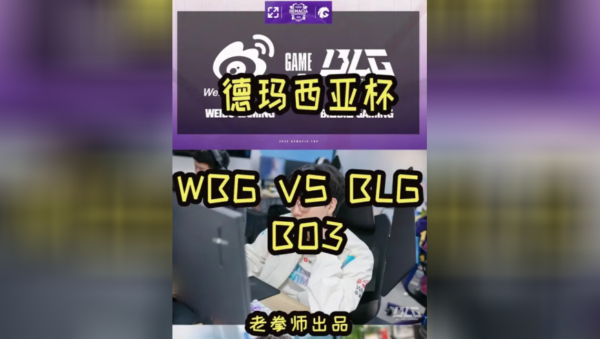 2025德玛西亚杯：WBG VS BLG BO3 ELK暴打老东家！viper的表现令人意外？！