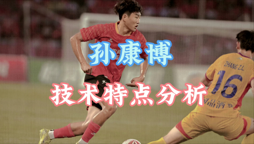 06级边后卫新星：孙康博技术特点分析 | 球探
