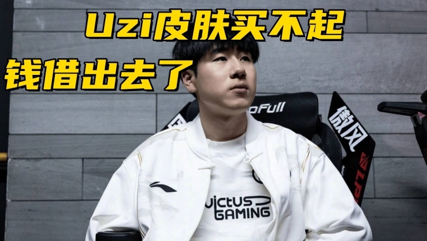 LPL冠军中单被公开处刑！Gala当众催债：Uzi皮肤太贵，我买不起