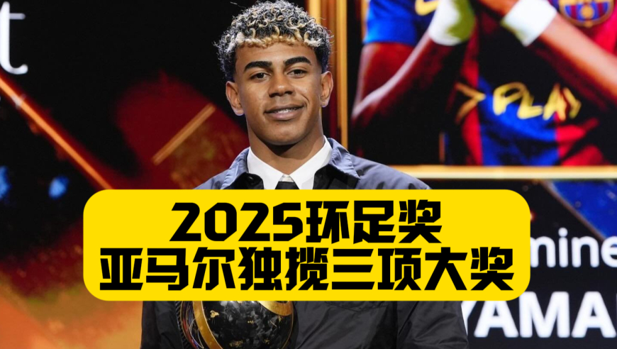 亚马尔独揽三项大奖！2025环球足球奖，C罗连续三年当选中东最佳球员，博格巴最佳复出，巴黎巴萨成大赢家！