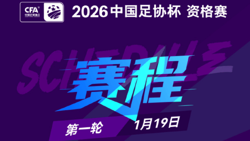 足协杯资格赛明日开赛：24队参赛，6日4赛争夺正赛名额