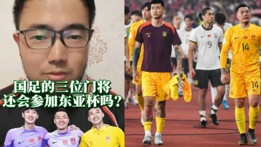 潘谈国足 | 国足三老门将都不参加东亚杯？王上源也暗示告别