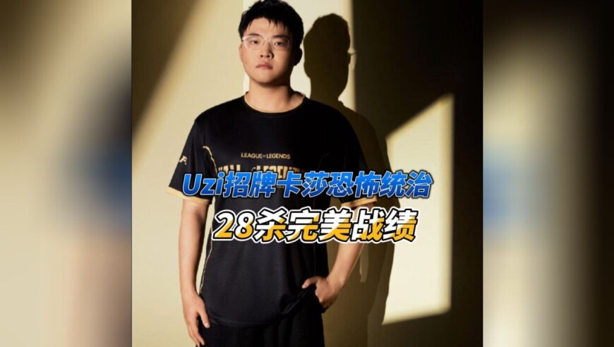 Uzi通宵15排位，招牌卡莎打出28杀，两次四杀一次五杀！
