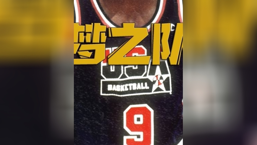 体坛记忆｜强如乔丹也当不了队长，当年那支梦一的阵容有多么强大？