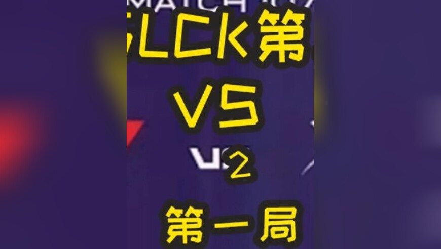 2025LCK第三赛段：T1 VS HLE 第一局 T1的细节多到根本看不过来！提前进入世界赛状态？！