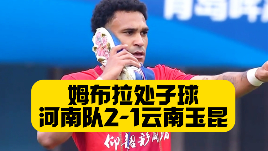负分归零！河南队2比1云南玉昆，姆布拉处子球+纳萨里奥造乌龙，河南队成功复仇，时隔十年再次两连胜开局！