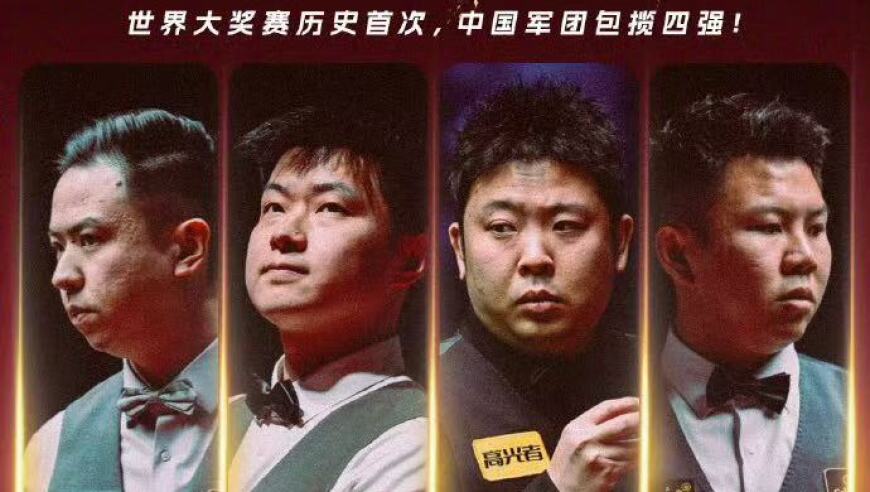 里程碑！中国选手包揽斯诺克世界大奖赛四强