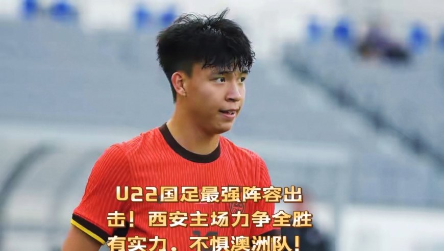 U22国足最强阵容出击！西安主场力争全胜，有实力，不惧澳洲队！