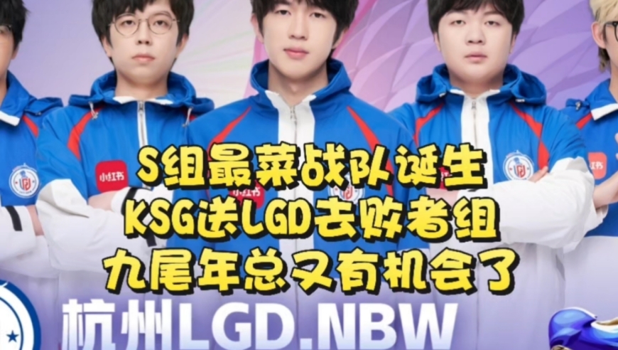 S组最菜战队诞生！KSG送LGD去季后赛败者组：九尾年总又有机会了？