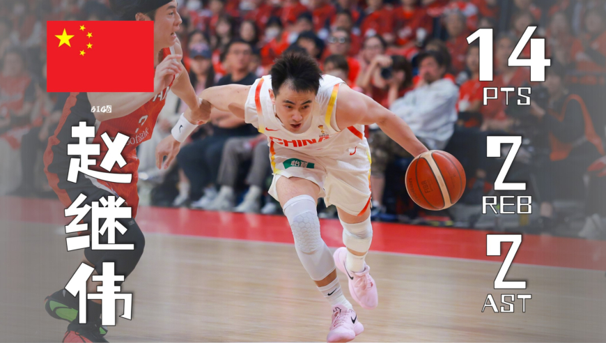 进来排队给继伟哥道歉！赵继伟14分2板2助攻1抢断集锦