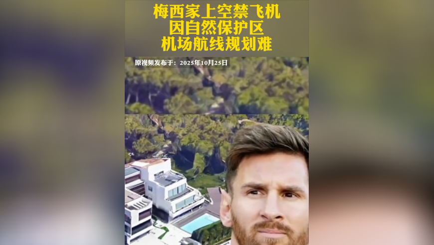 梅西家上空禁飞机！因自然保护区，机场航线规划难