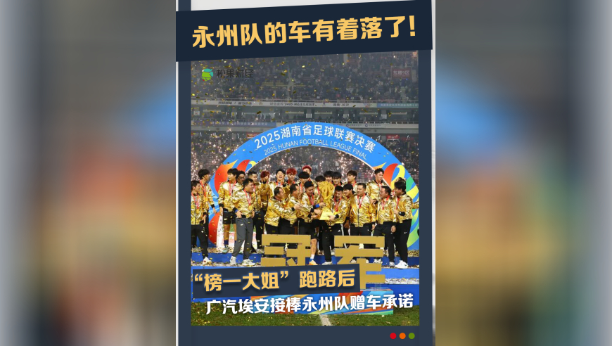 永州队的车有着落了！榜一大姐跑路后，广汽埃安接棒赠车承诺