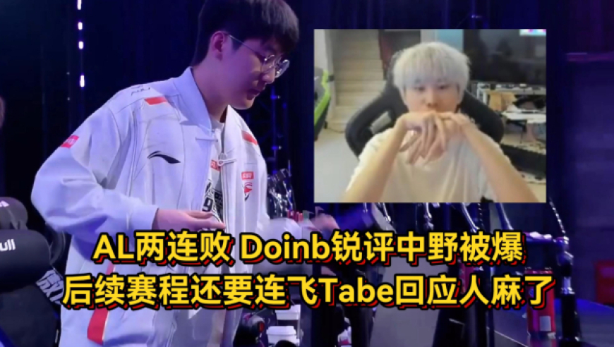 AL两连败联赛垫底，Doinb锐评中野真被爆了，后续赛程还要连飞Tabe回应人麻了