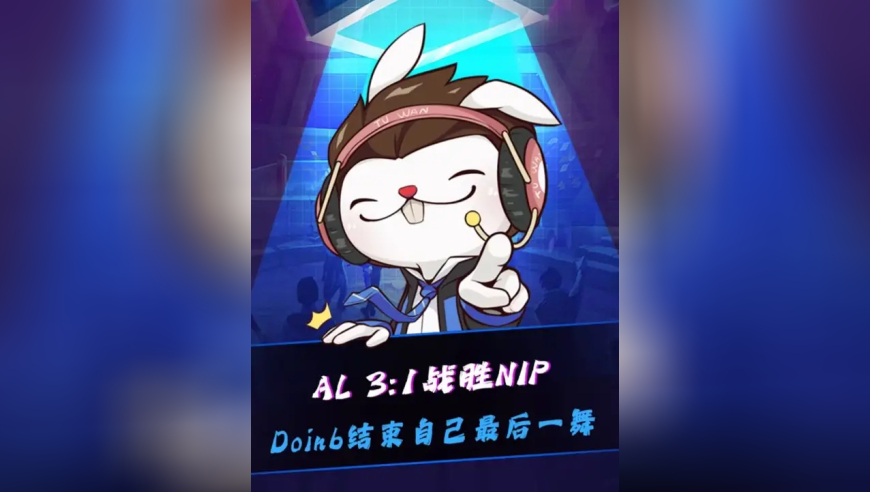 AL 3:1战胜NIP，Doinb 0-6卡尔玛结束自己最后一舞，姿态赛后说漏嘴，涅槃组还有比赛打？