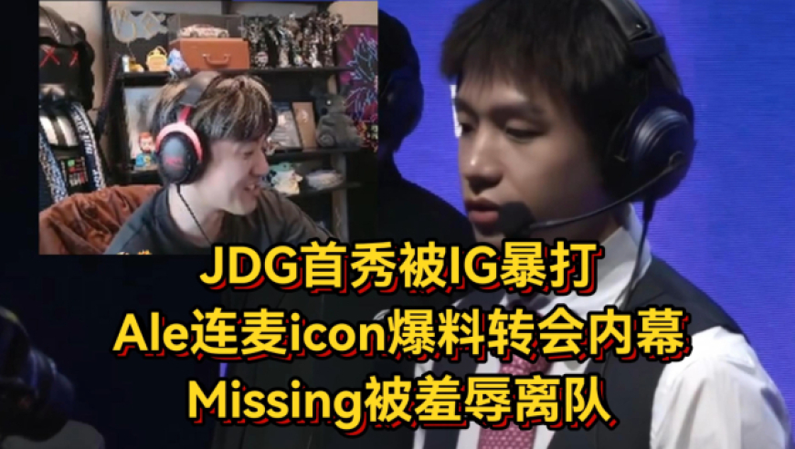 JDG首秀被IG暴打，Ale连麦icon爆料转会内幕，Missing被羞辱离队