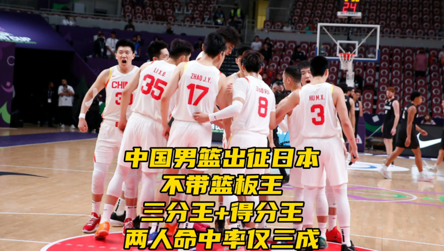中国男篮公布大名单！不带篮板王+三分王+得分王！两人命中率仅三成