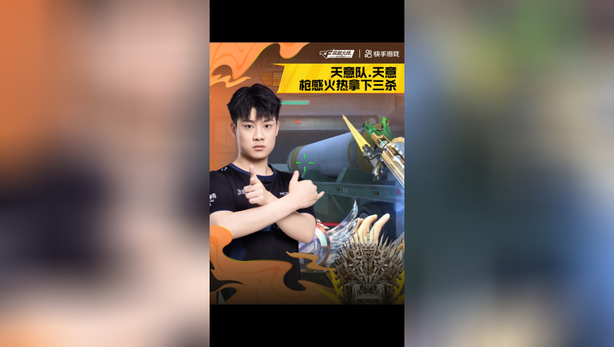 2025CFM枪王杯总决赛，男人得装 VS 天意队，天意.天意队，枪感火热拿下三杀！