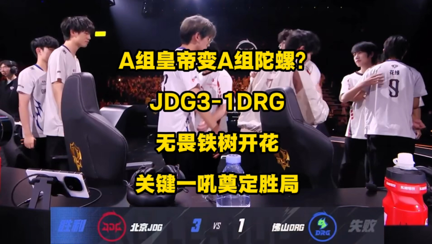 A组皇帝这要是变A组陀螺了吗！JDG3比1打爆DRG拿下第3轮A组首胜！无畏铁树开花，关键团战立大功，张飞一吼直接断送DRG