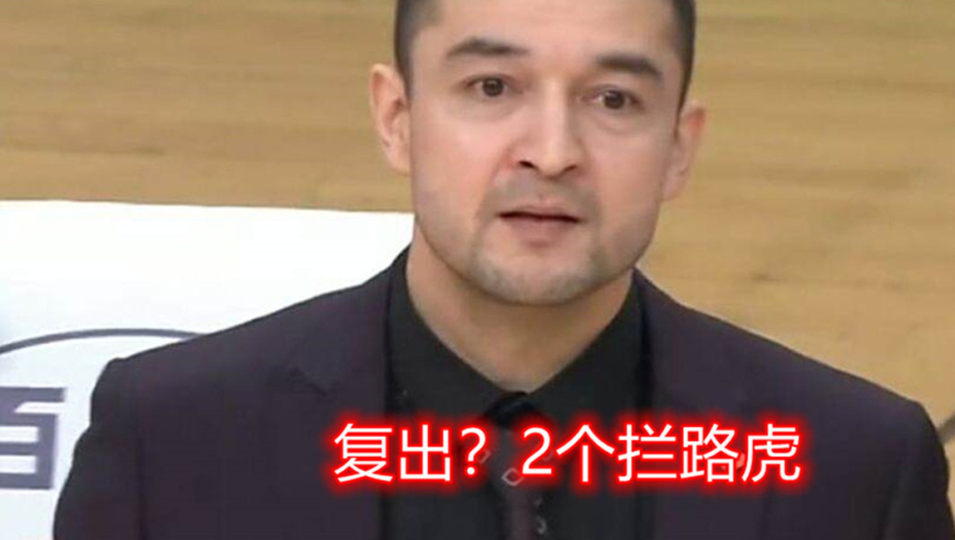 西热力江复出执教？2大拦路虎