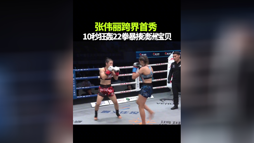 体坛记忆｜张伟丽跨界首秀，10秒狂轰22拳暴揍澳洲泰拳宝贝！