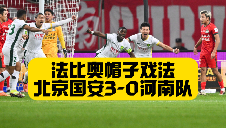 心急吃不了热豆腐！法比奥帽子戏法！北京国安3比0河南队！ 韩国裁判惹争议！王国明两连扑被吹无效！北京国安问鼎足协杯冠军！