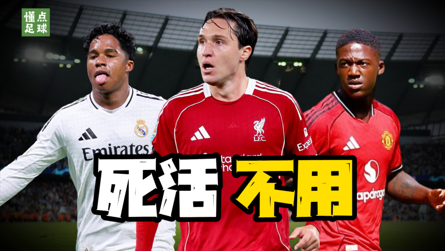 懂点足球 | 不是没实力，是根本不给踢！本赛季最憋屈的5个人