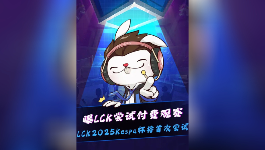 曝LCK尝试付费观赛！ LCK他来真的！2025Kespa杯将由Disney＋独播！关乎亚运选拔所以几乎全一队，但是得付费观赛！