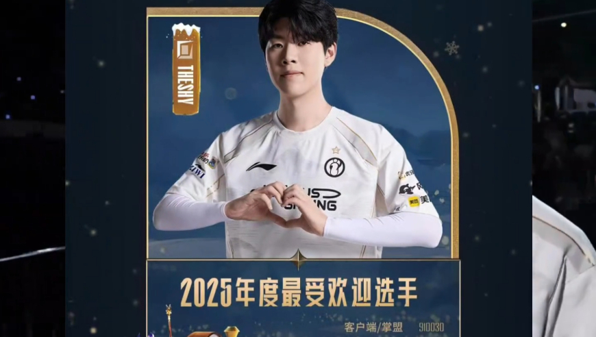 为什么TheShy能拿下6次最受欢迎选手