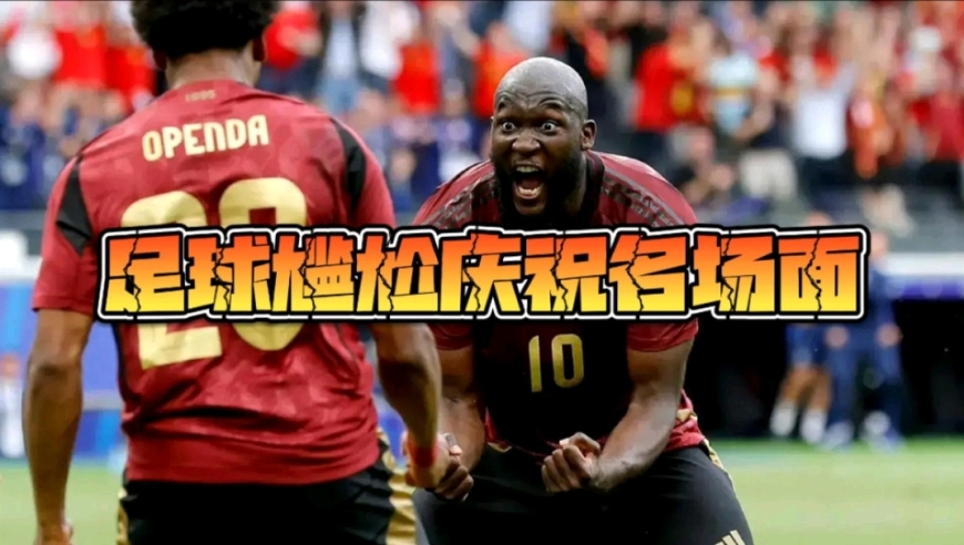 盘点足球场上的那些尴尬庆祝名场面！足坛大型社死现场！