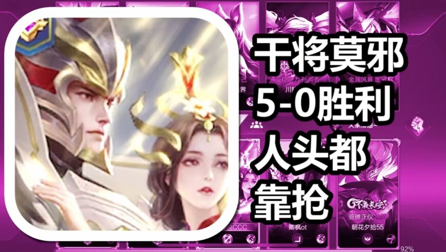 王者荣耀 火焰解说 人头都靠抢 干将莫邪5-0胜利
