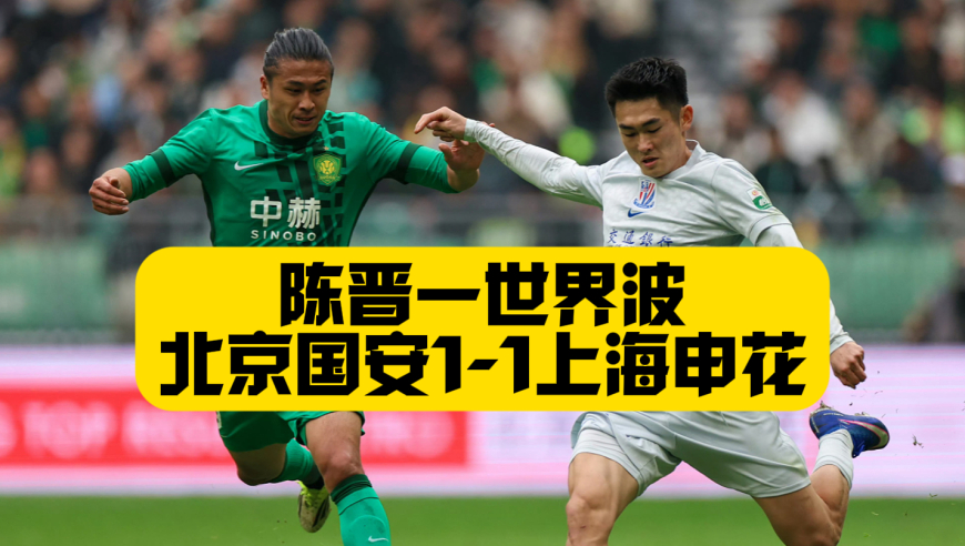 陈晋一世界波，张玉宁连续3场进球，北京国安1比1上海申花，京沪大战结果让双方都不满意！