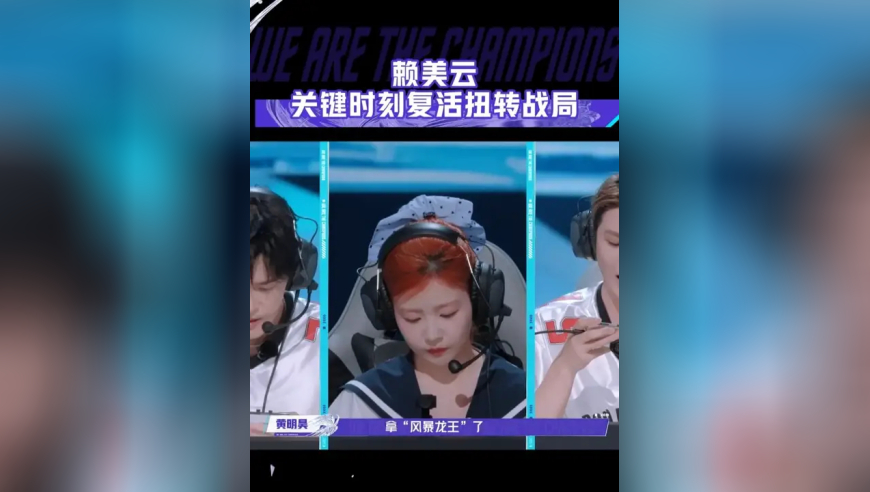 在即将被JIUZHE战队推掉水晶的时刻，B&B战队赖美云及时复活，清理掉兵线守住了家，瞬间扭转战局！