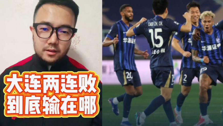 潘谈中超 | 大连英博开局两场惨败，到底输在了哪里？